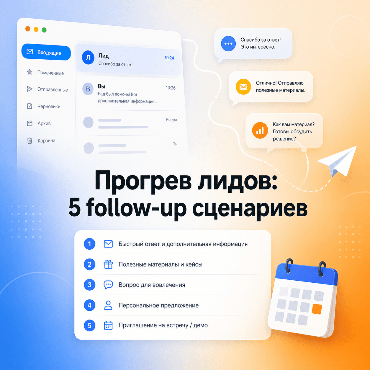 Как прогреть лидов после ответа: 5 сценариев follow‑up