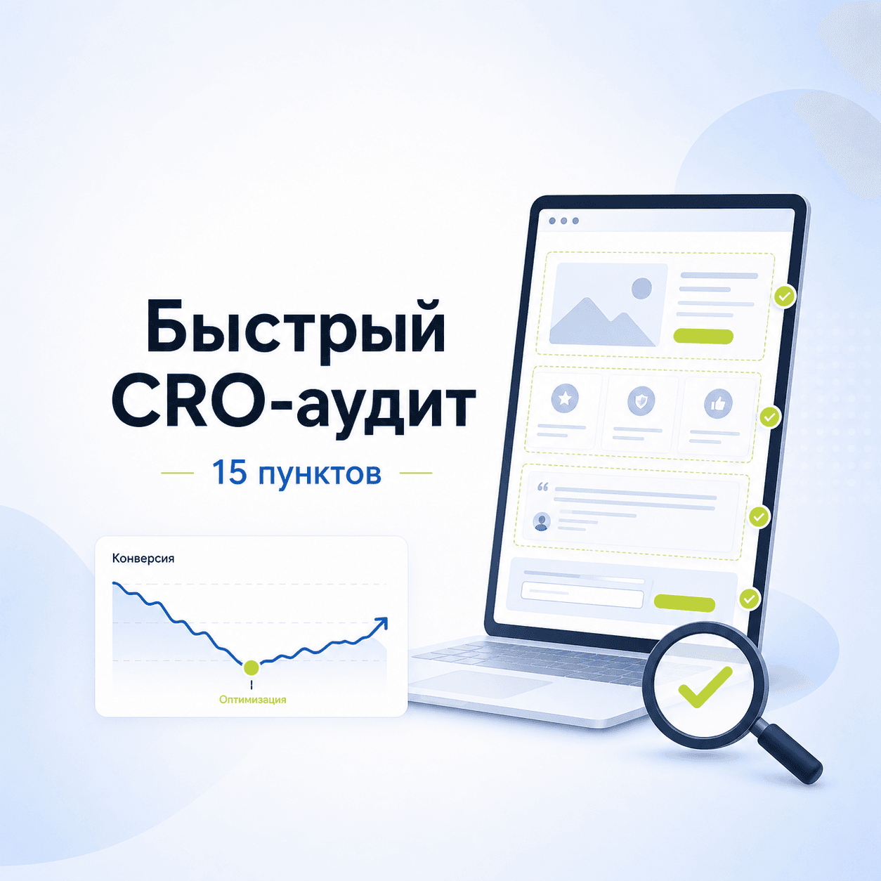 Конверсии просели: быстрый CRO‑аудит лендинга (15 пунктов)
