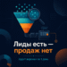 Почему лиды есть, а продаж нет: аудит воронки за 1 день