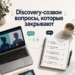 Скрипт для discovery‑созвона: вопросы, которые закрывают