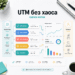 UTM без хаоса: схема меток для агентства и клиента