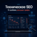 Техническое SEO: 15 проблем, что режут трафик