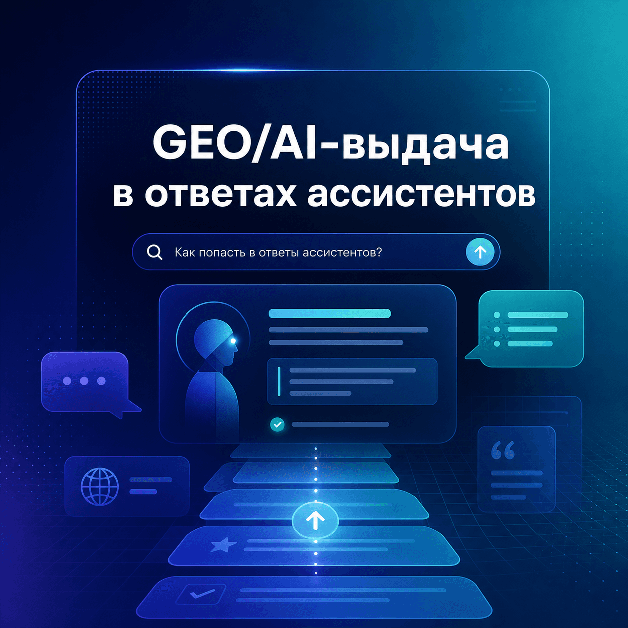 GEO/AI-выдача: как попасть в ответы ассистентов