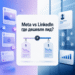 Meta vs LinkedIn для B2B: где дешевле лид