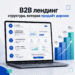 Лендинг для B2B: структура, которая продаёт дороже