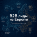 B2B лиды из Европы: 7 каналов кроме рекламы