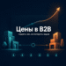 Цены в B2B: как поднять чек и не потерять лидов