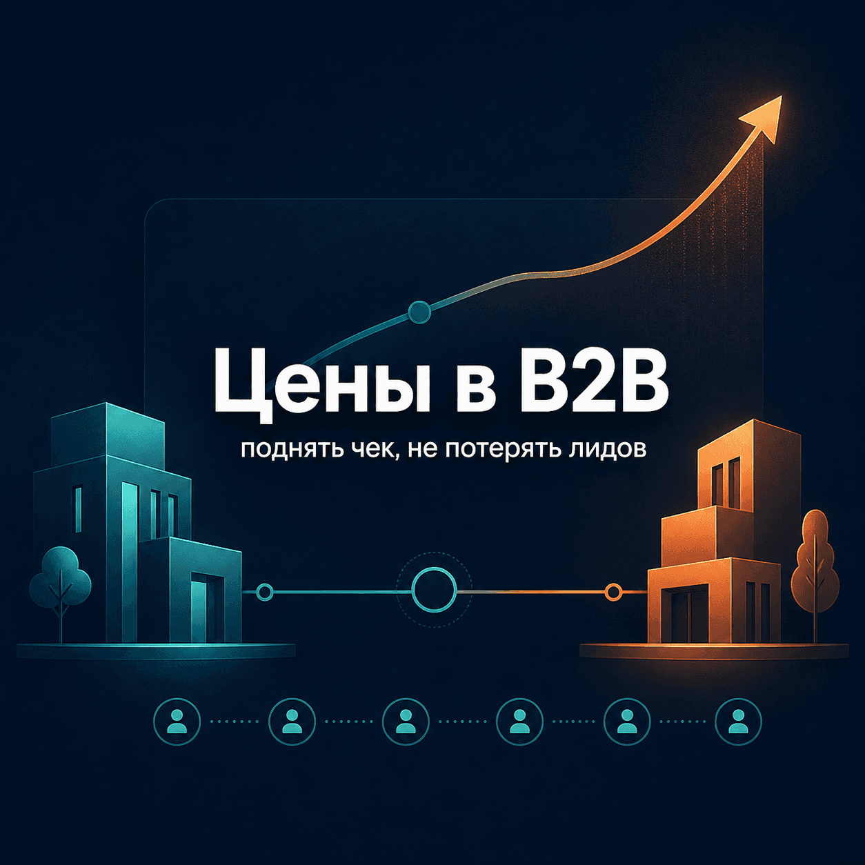 Цены в B2B: как поднять чек и не потерять лидов