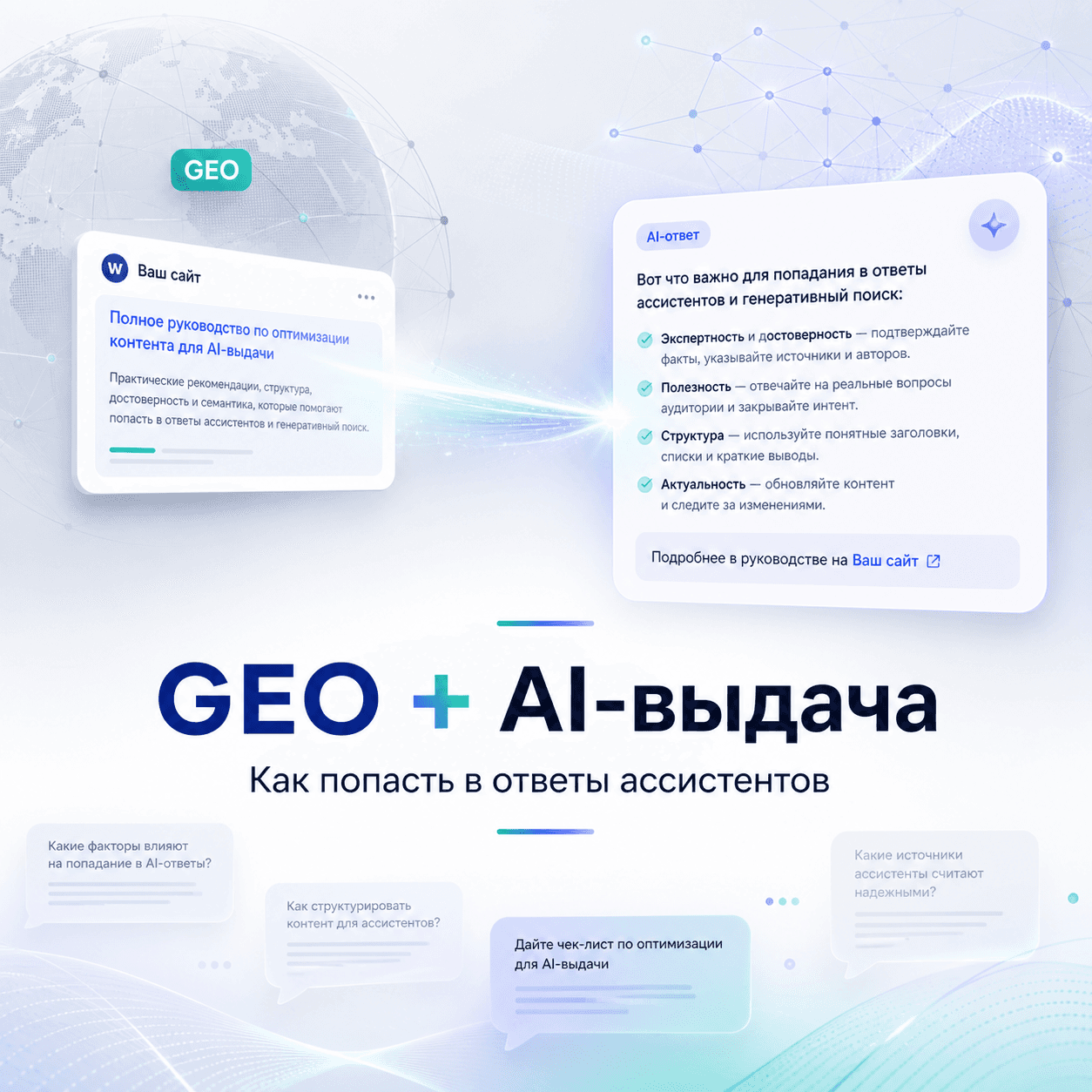 GEO и AI‑выдача: как попасть в ответы ассистентов