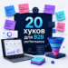 Креативы для performance: 20 хуков под B2B-офферы