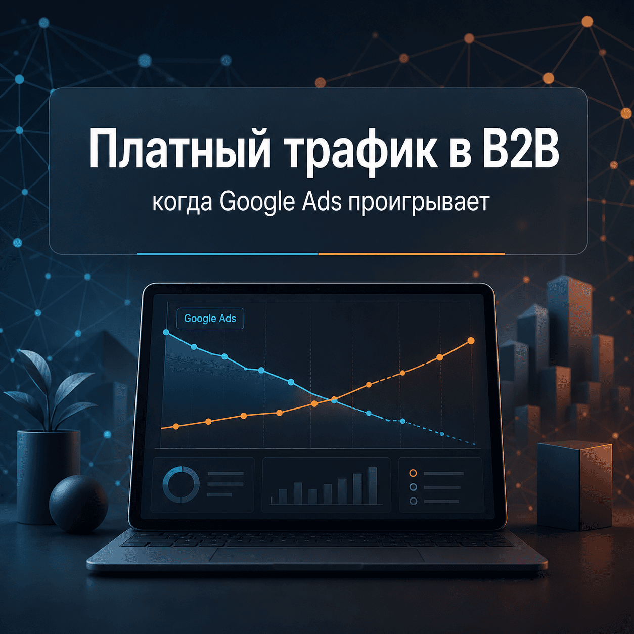 Платный трафик в B2B: когда Google Ads проигрывает