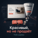 Сайт «красивый», но не продаёт: 9 UX-ошибок