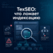 ТехSEO для бизнеса: что ломает индексацию чаще всего